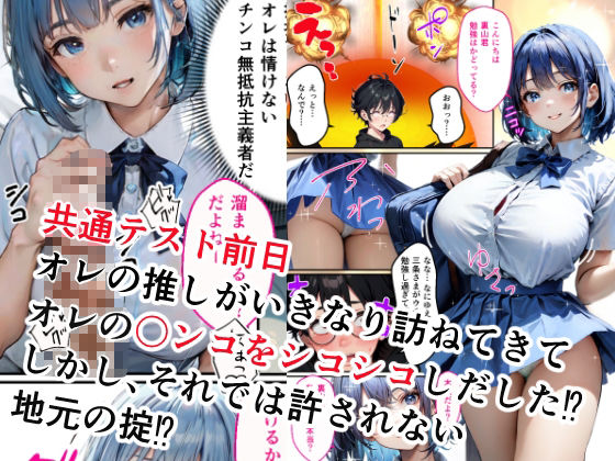 サンプル画像1:受験前日に推しと限界セックスさせられる童貞オレ(オミズ) [d_334796]