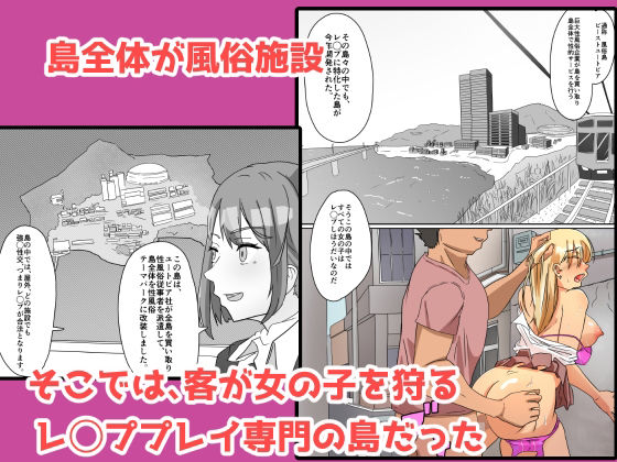 サンプル画像1:ようこそ風俗島 レ◯プし放題の風俗アイランド(COSMOS) [d_334909]