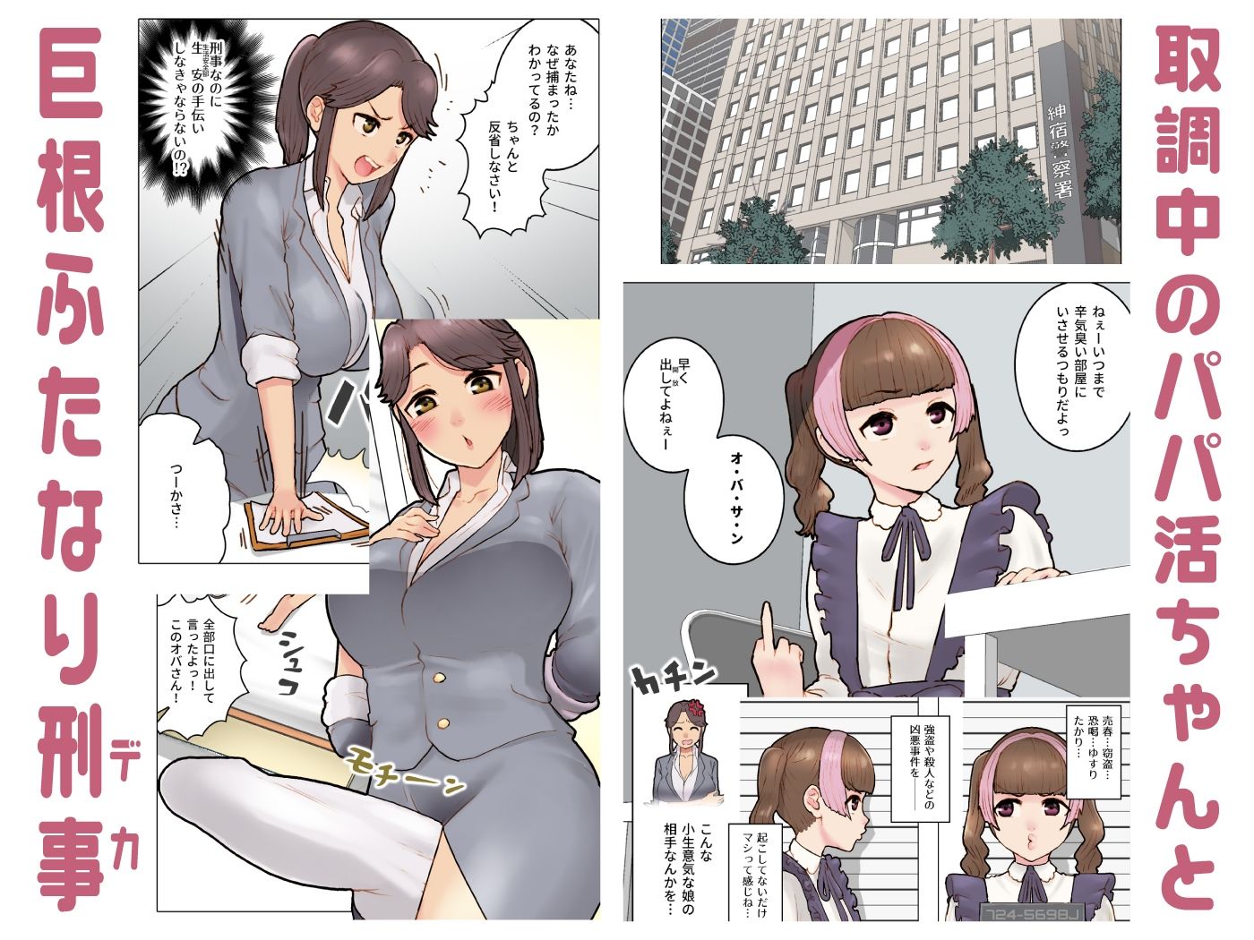 サンプル画像1:パパ活ちゃんvsふたなり刑事 肉穴破壊(杏ちゃん★会長のぽつり部) [d_335259]