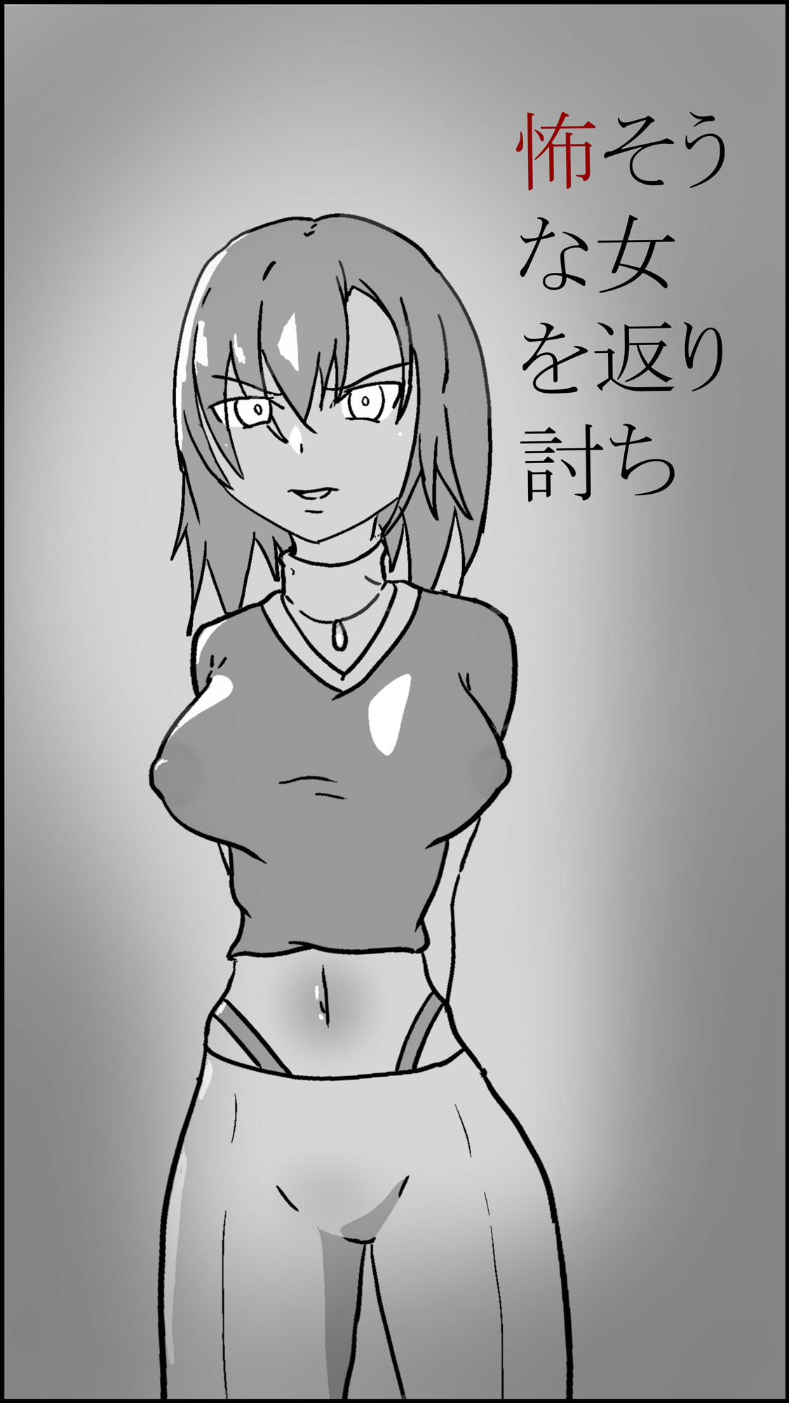 サンプル画像1:怖そうな女を返り討ち(PON！) [d_335446]