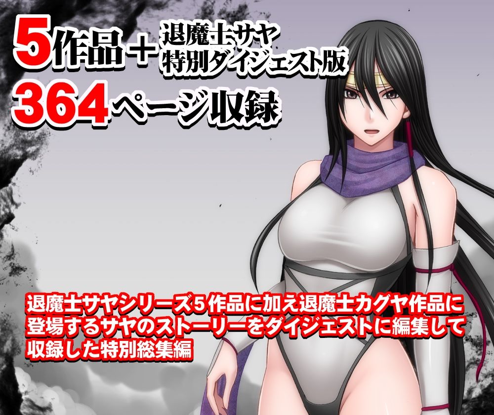 サンプル画像1:退魔士サヤ総集編(クリムゾン) [d_335452]