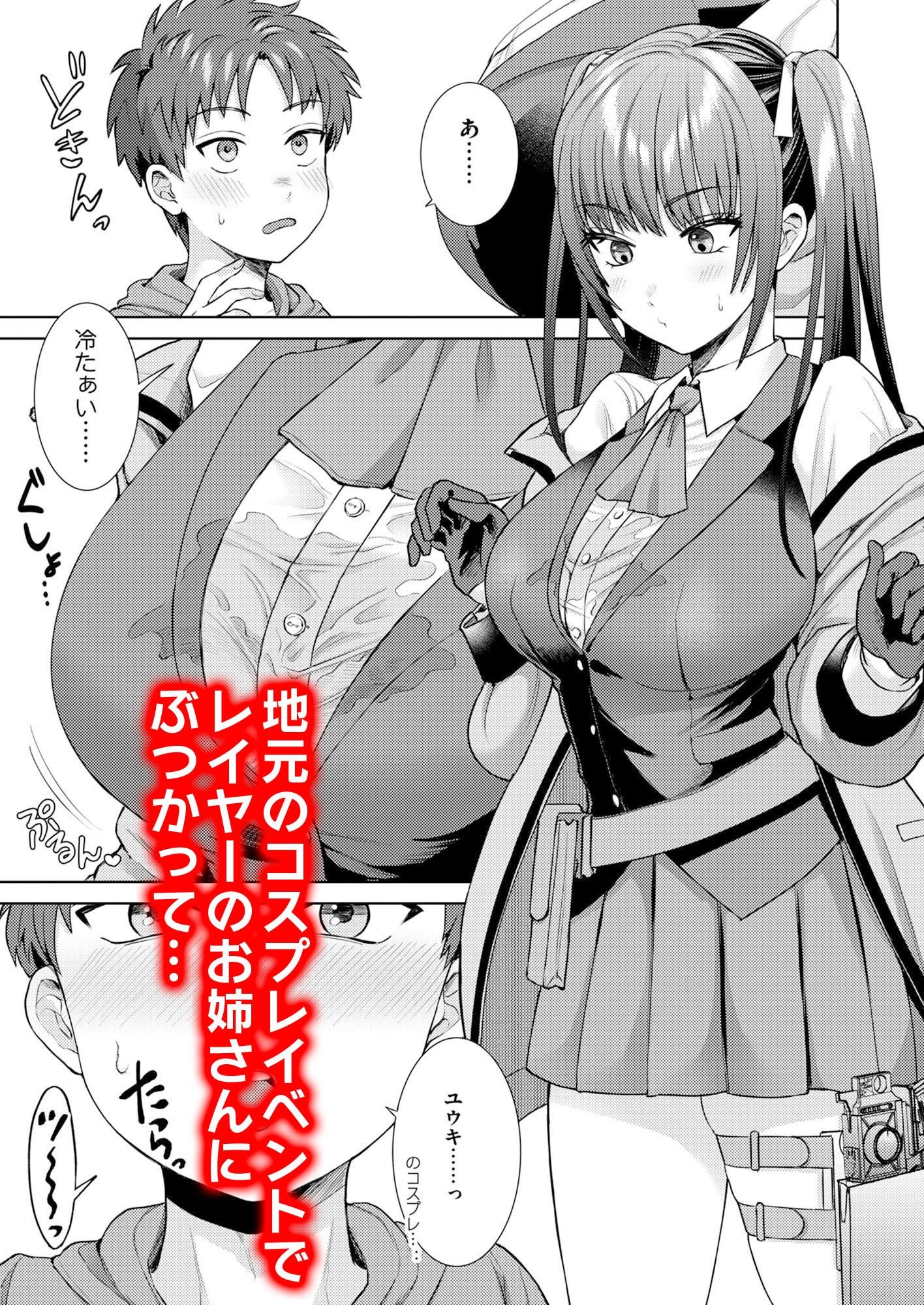 サンプル画像1:萌えおこしで出会ったレイヤーお姉ちゃんにオフパコされた！(月本築希) [d_335684]