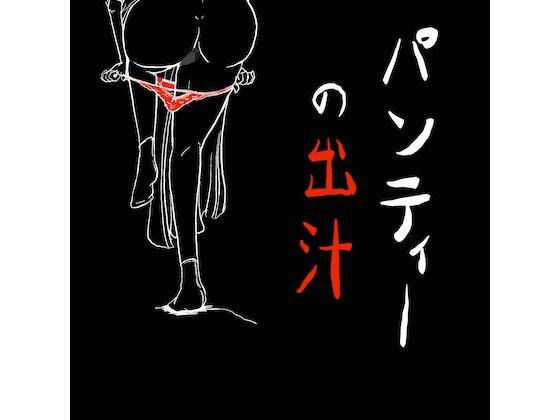 【無料】パンティーの出汁