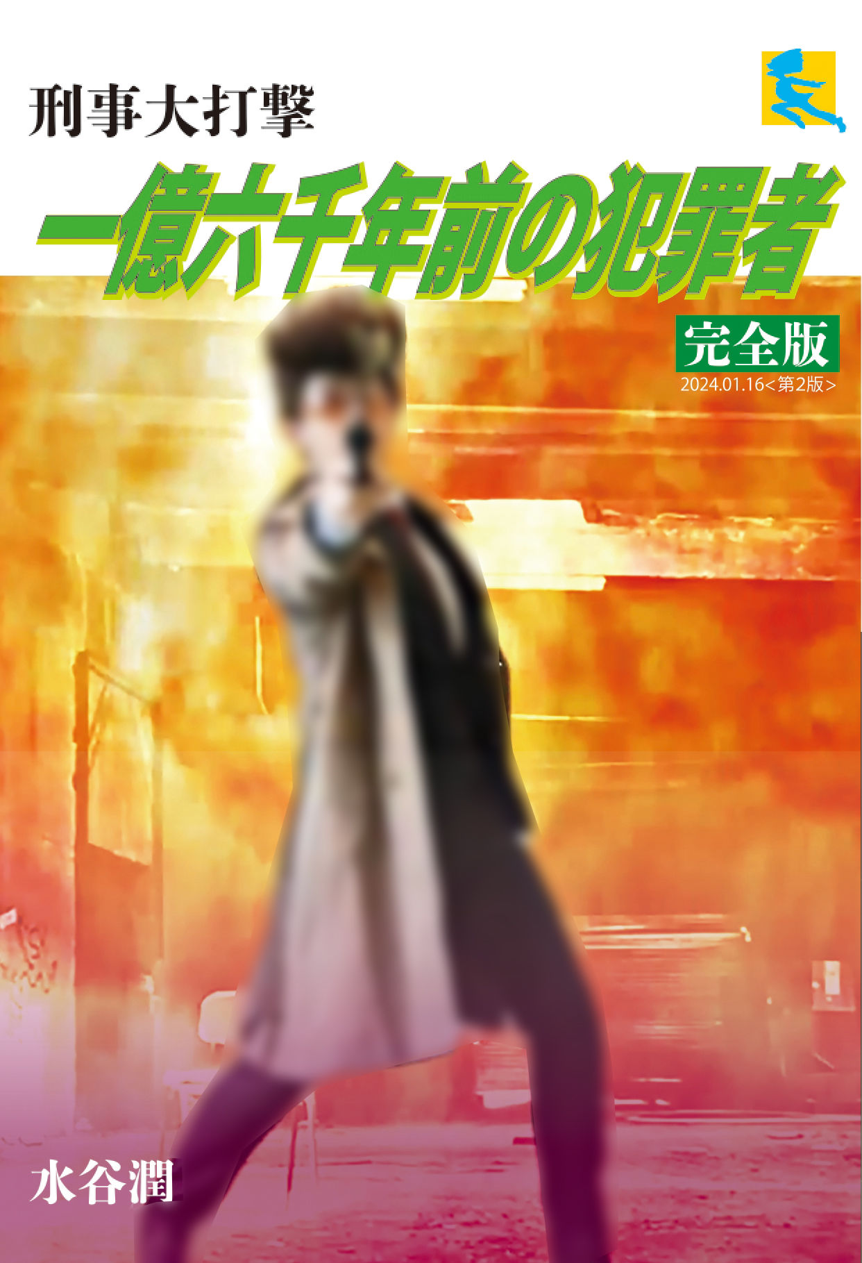 サンプル画像1:刑事大打撃 完全版 一億六千年前の犯罪者(刑事大打撃FC) [d_336466]