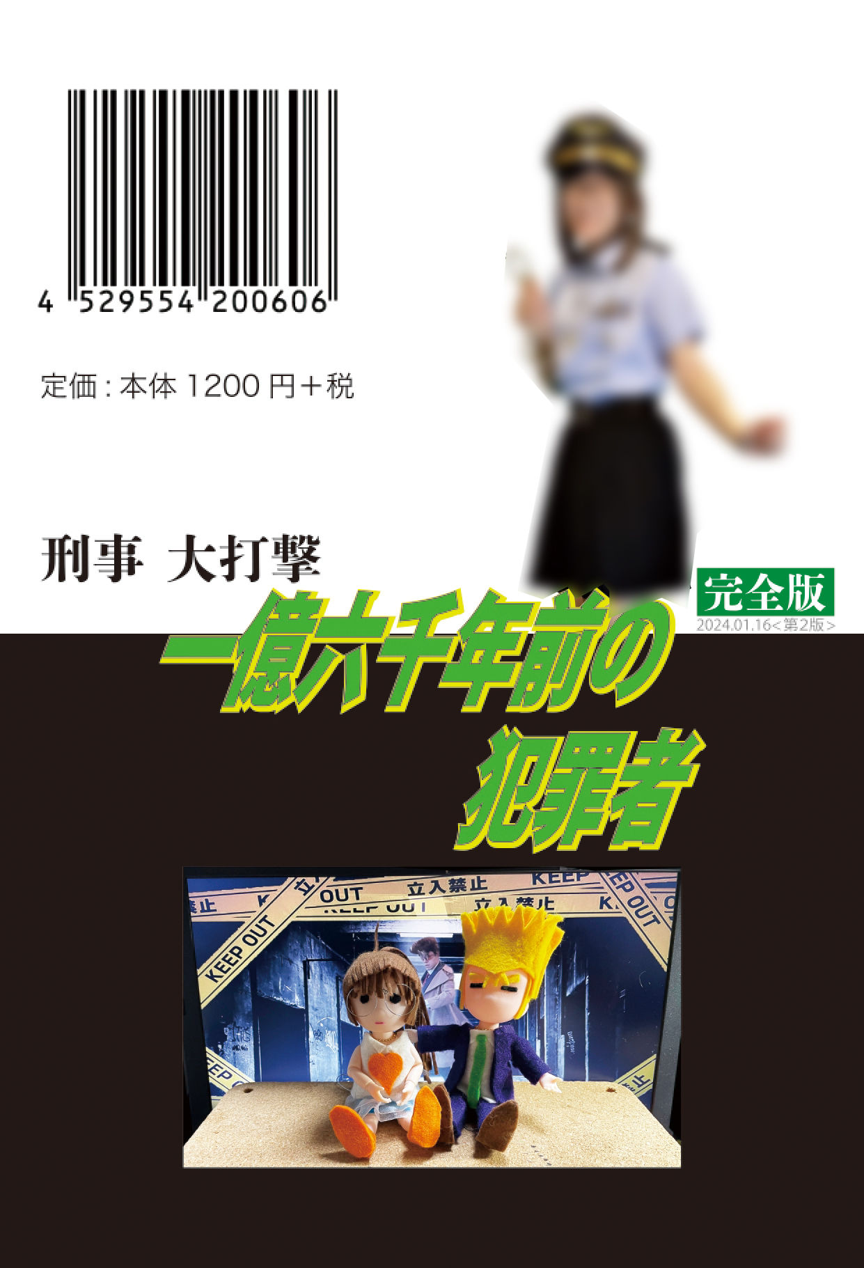 サンプル画像2:刑事大打撃 完全版 一億六千年前の犯罪者(刑事大打撃FC) [d_336466]