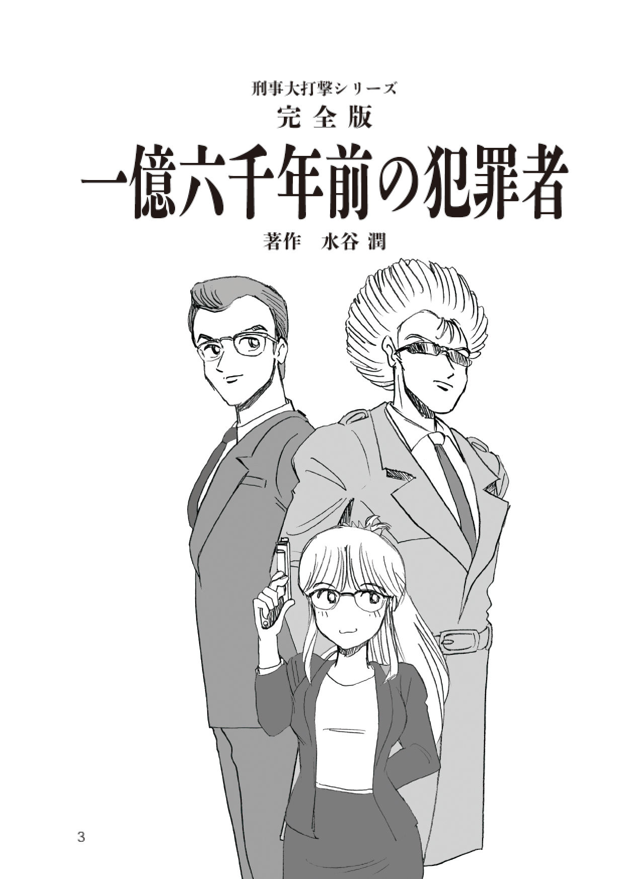 サンプル画像3:刑事大打撃 完全版 一億六千年前の犯罪者(刑事大打撃FC) [d_336466]