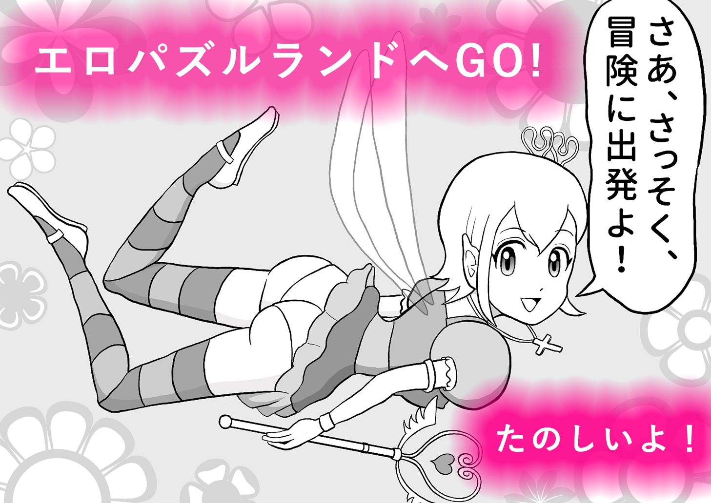 頭と股間の体操「エロパズルランド」