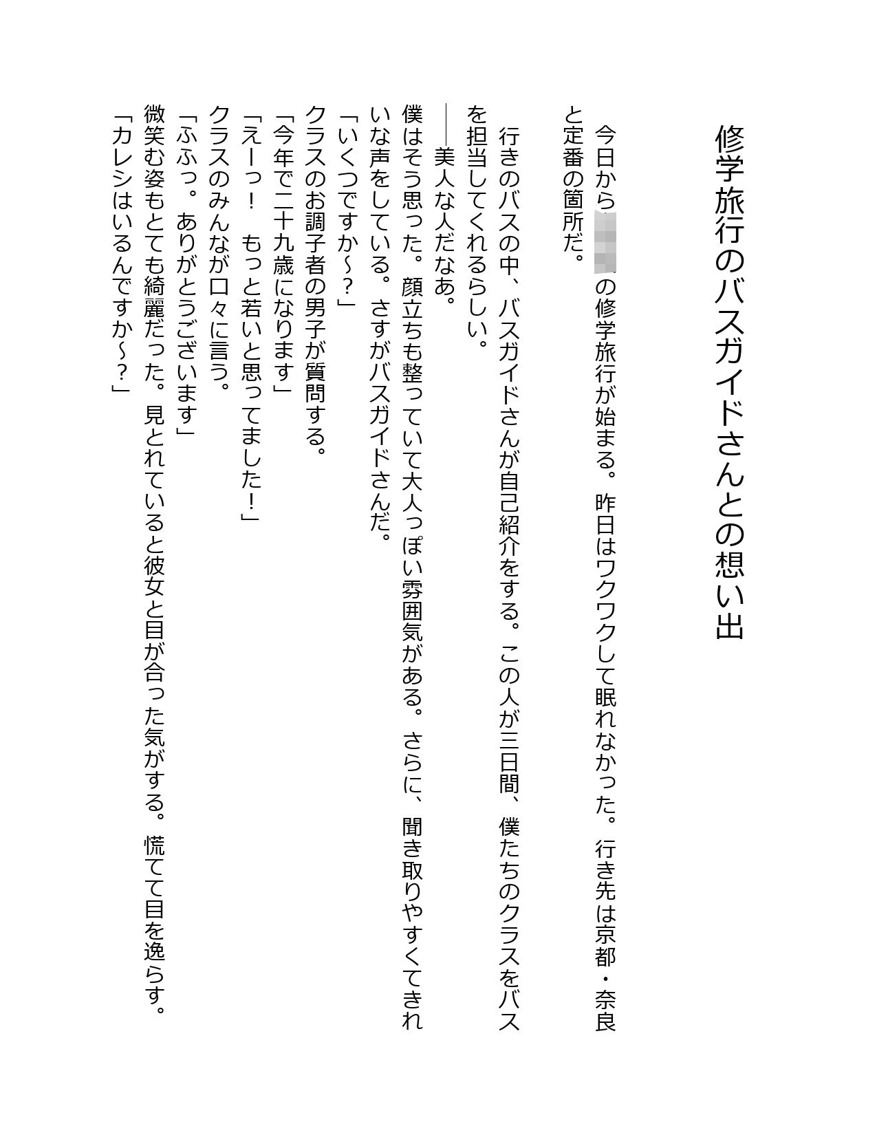 サンプル画像1:修学旅行のバスガイドさんとの想い出(星降楽園) [d_336721]