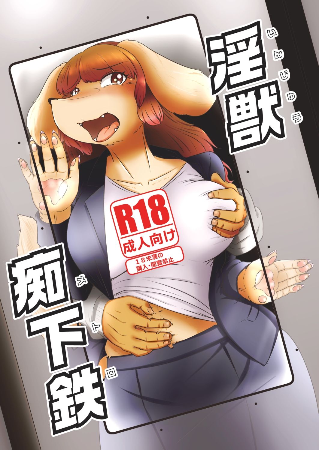 サンプル画像1:淫獣痴下鉄(ねのこく) [d_336828]