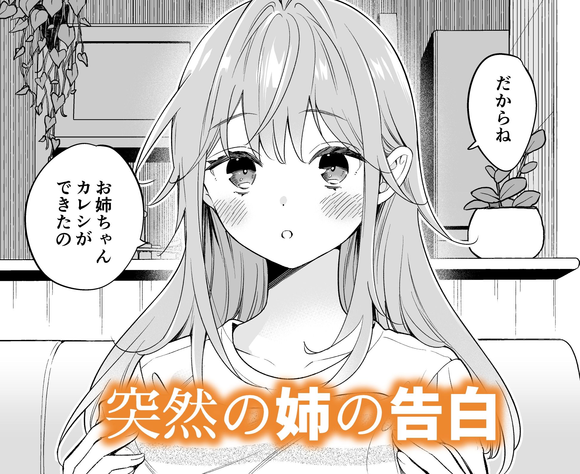 サンプル画像1:お姉ちゃんはキミのこと、(閃光) [d_336982]