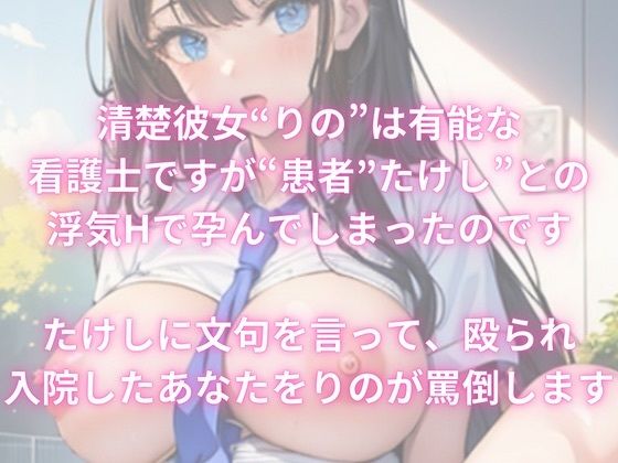 サンプル画像1:清楚彼女の罵倒【NTR妊娠】ナース編(NTR＆マゾ) [d_337041]