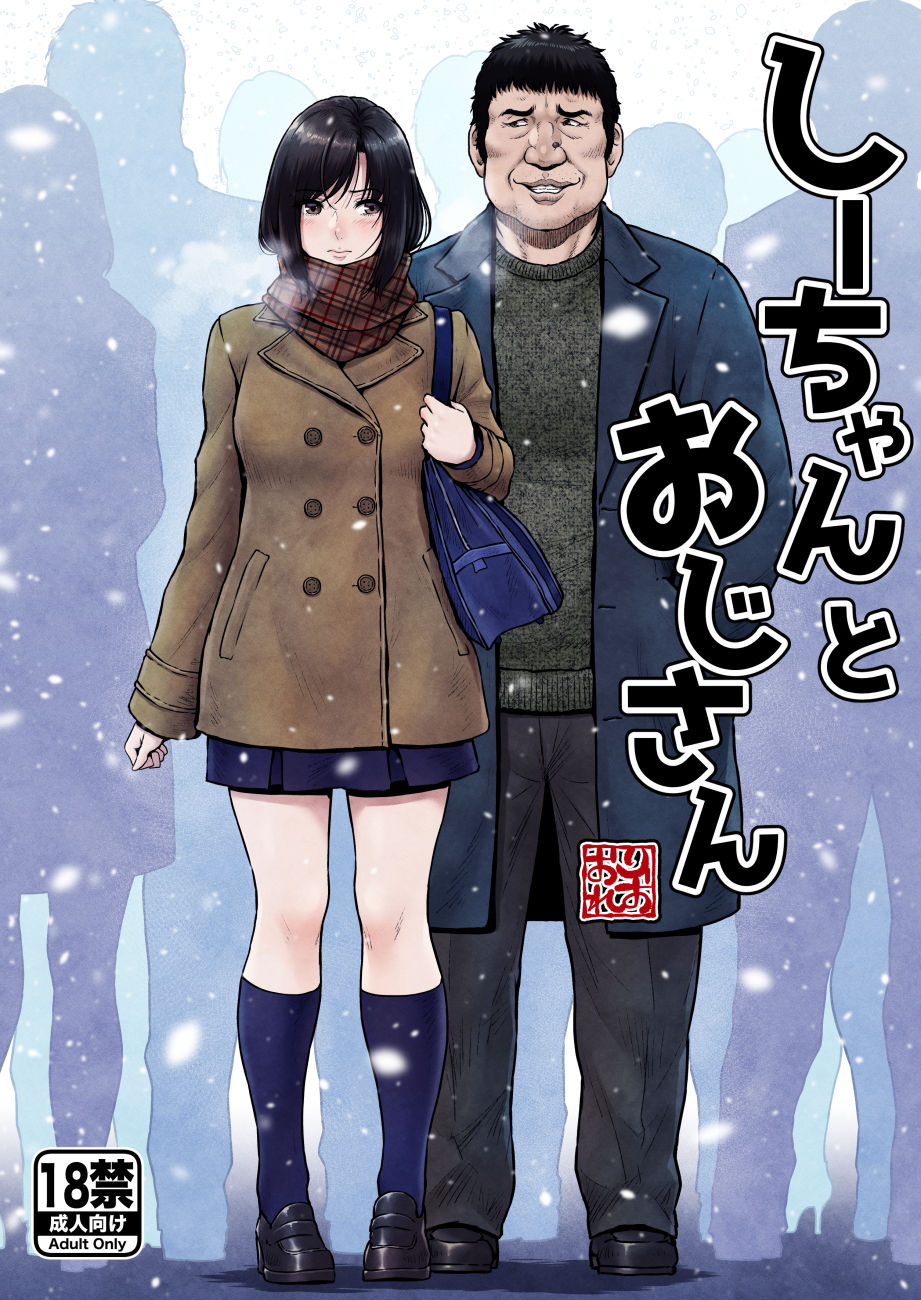 サンプル画像1:しーちゃんとおじさん(みしかるわーるど) [d_337356]