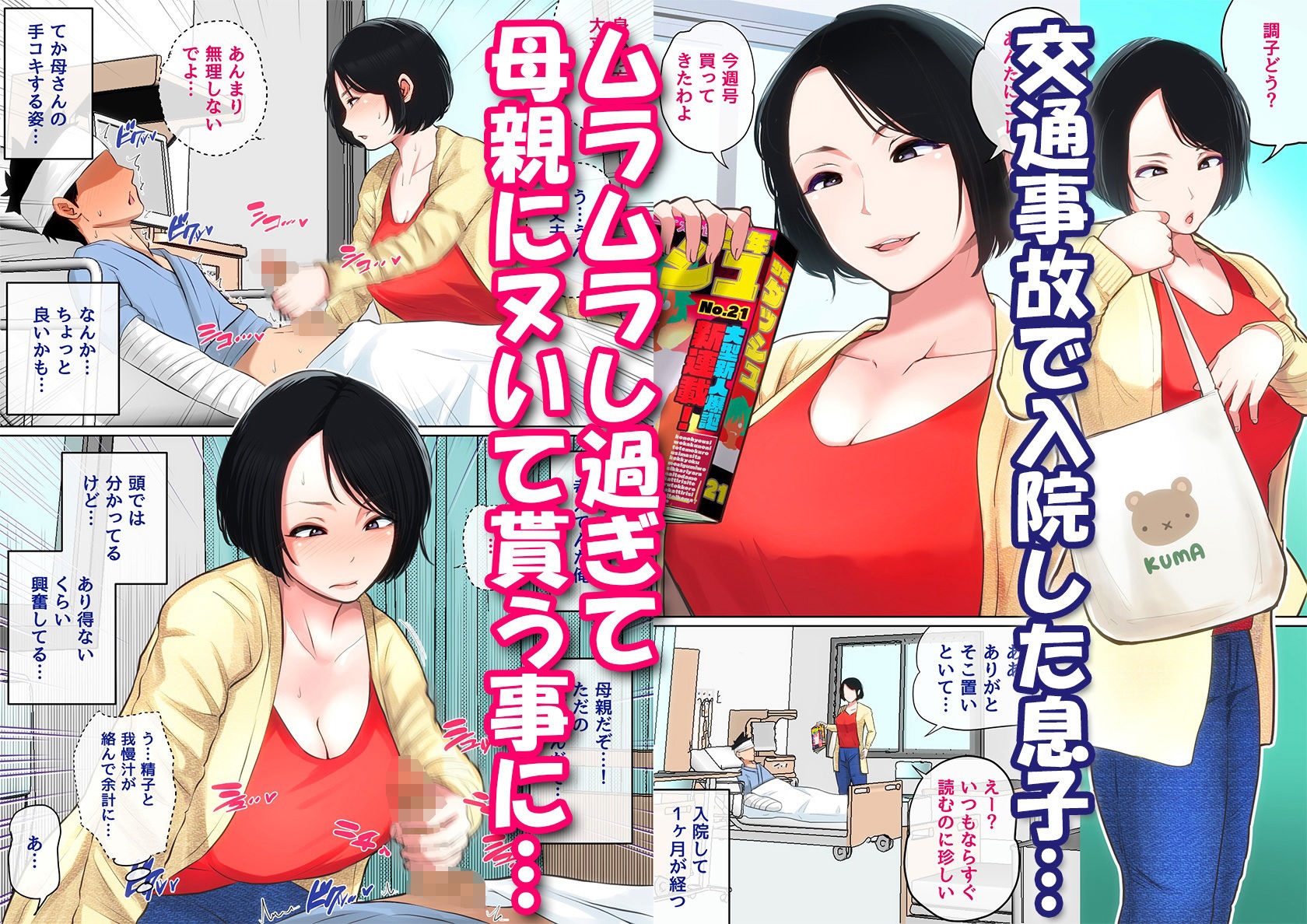 サンプル画像1:入院中のムラムラはお母さんで…(夏目ベンケイ) [d_337734]