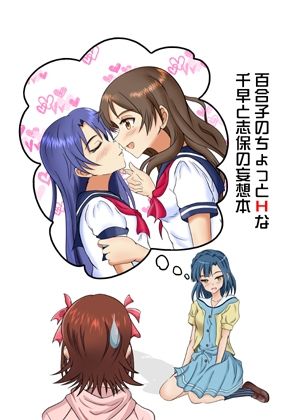 サンプル画像1:百合子のちょっとHな千早と志保の妄想本(Heavens Cross) [d_337921]