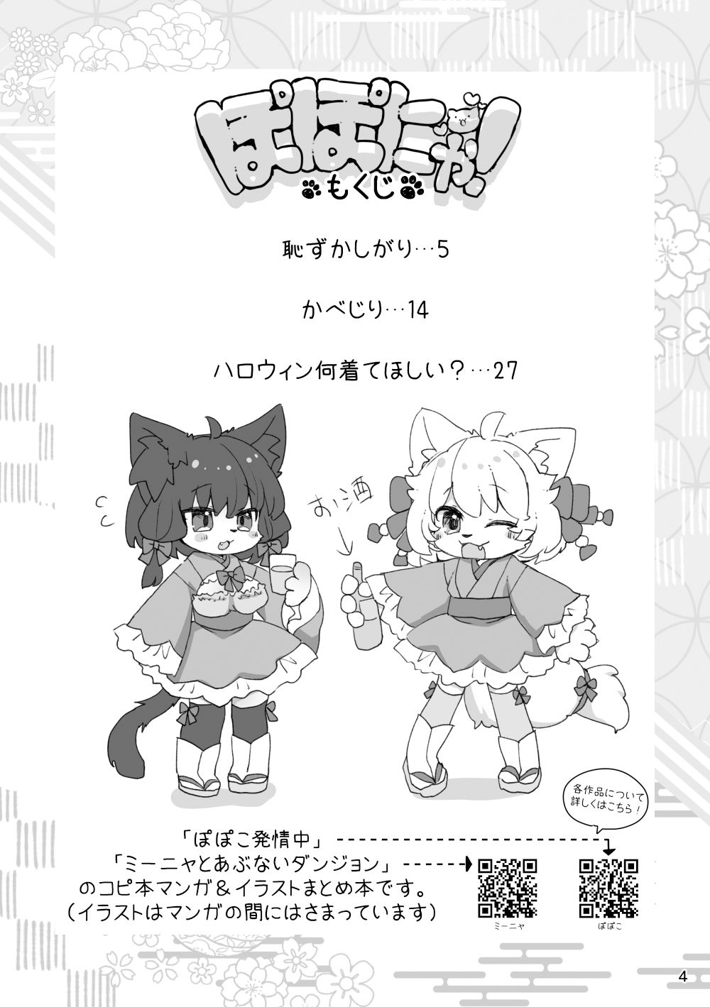 サンプル画像1:ぽぽにゃ！(廃蜜灯) [d_338198]