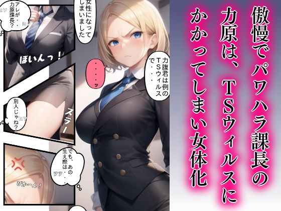 サンプル画像6:女体化パワハラ課長冴えない部下に襲われる(AIでも愛はある) [d_338219]