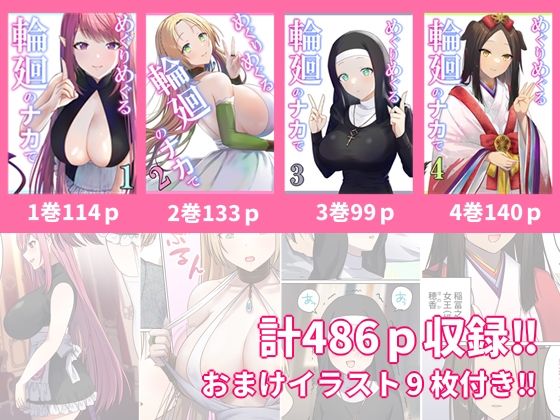 サンプル画像1:めぐりめぐる輪廻のナカで 総集編(ぽきの家) [d_338248]