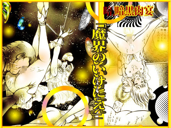 サンプル画像6:魔界のいけにえ(ダーティ松本) [d_338444]