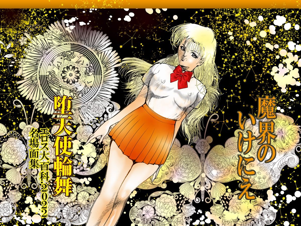 魔界のいけにえ