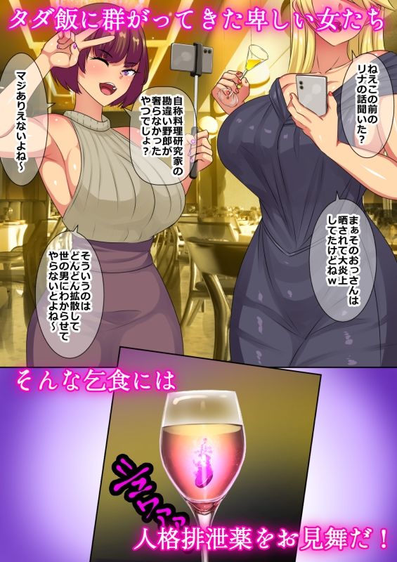 サンプル画像1:タダ飯食いに来たセレブ気取り女子たちが人格排泄薬を飲まされるお話(割り箸効果) [d_338456]