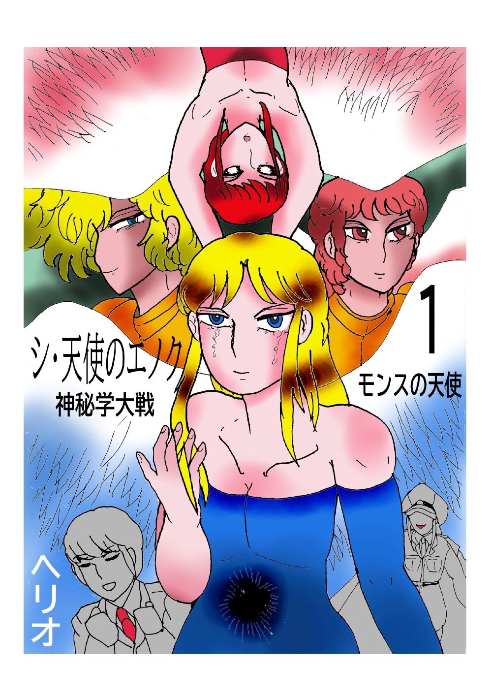 サンプル画像1:シ・天使のエノク 神秘学大戦 1 モンスの天使(ヘリオガバルスの市) [d_338476]