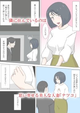 サンプル画像1:欲求不満な隣人人妻ナツコ(えもん工房) [d_338564]