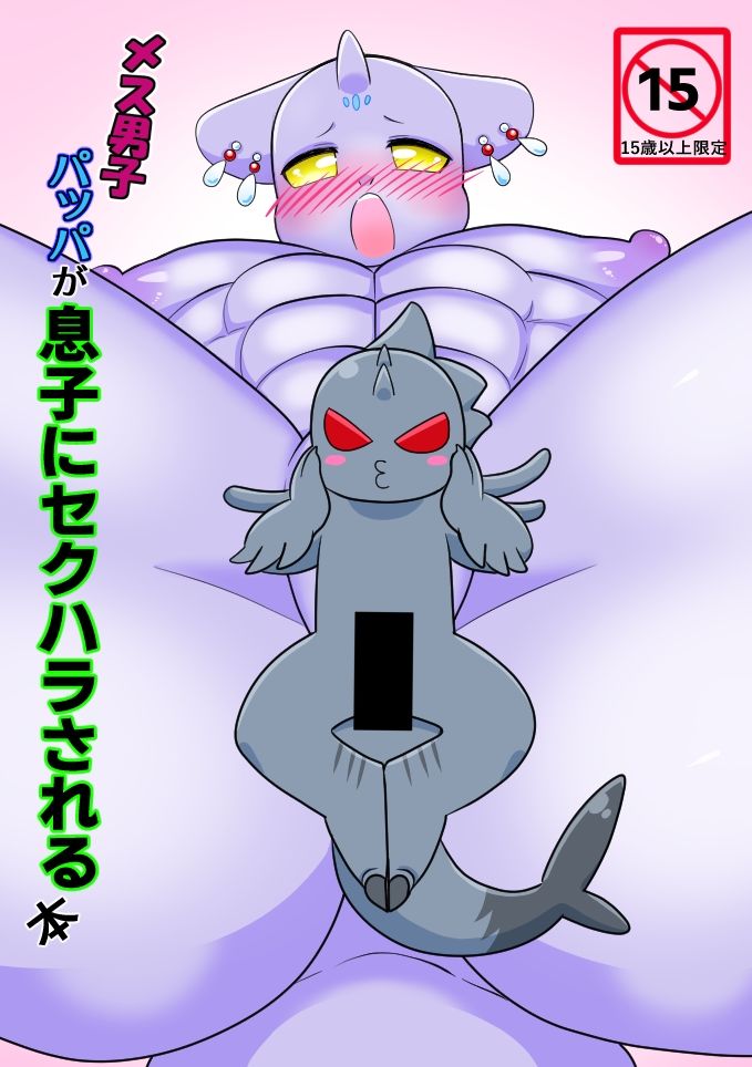 サンプル画像1:メス男子パッパが息子にセクハラされる本(きのこの苗床) [d_338838]