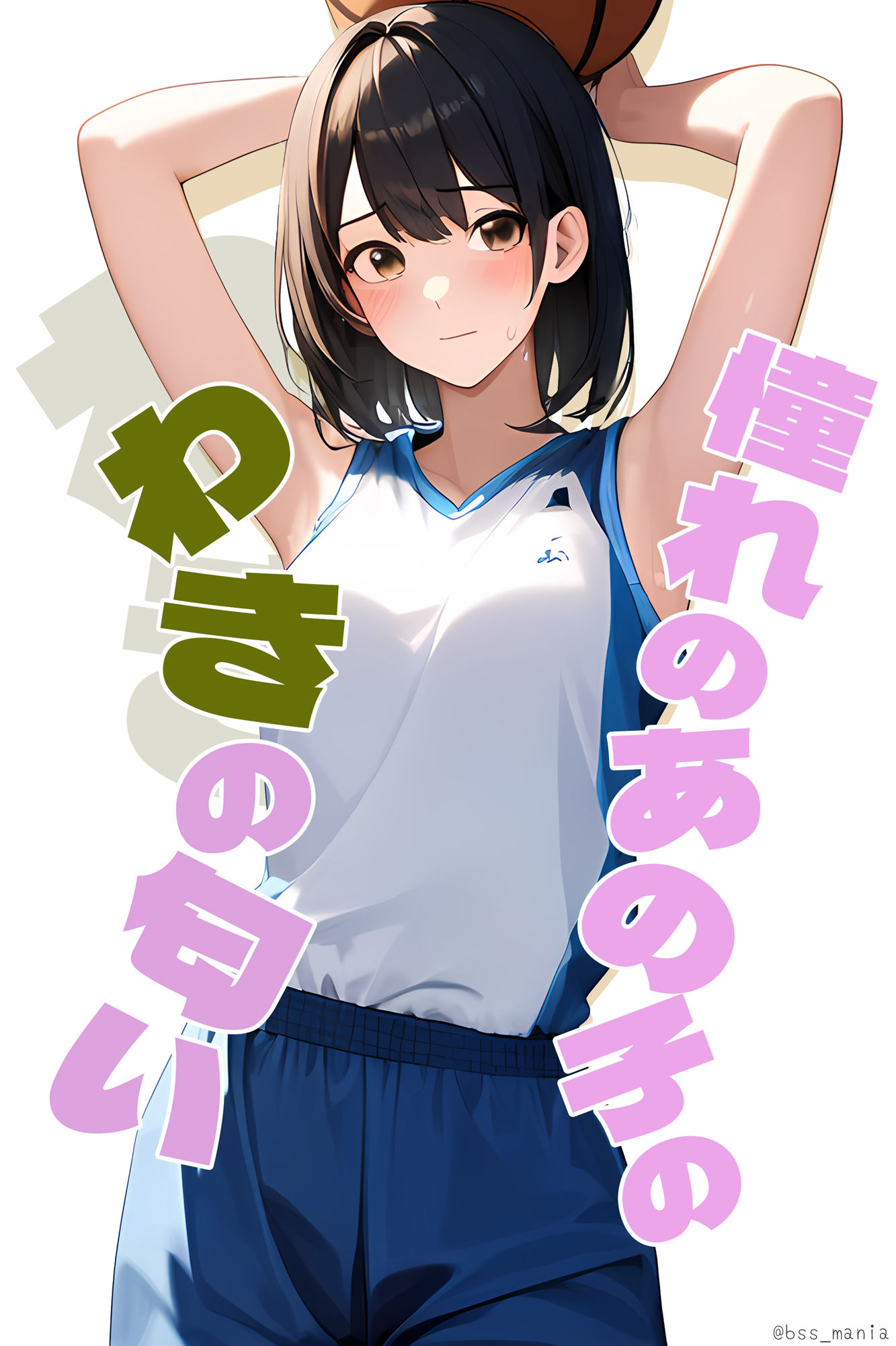 サンプル画像1:憧れのあの子のわきの匂い / 僕がずっと好きだったあの子が…(くやシコ（悔しいけどシコシコ）) [d_339214]