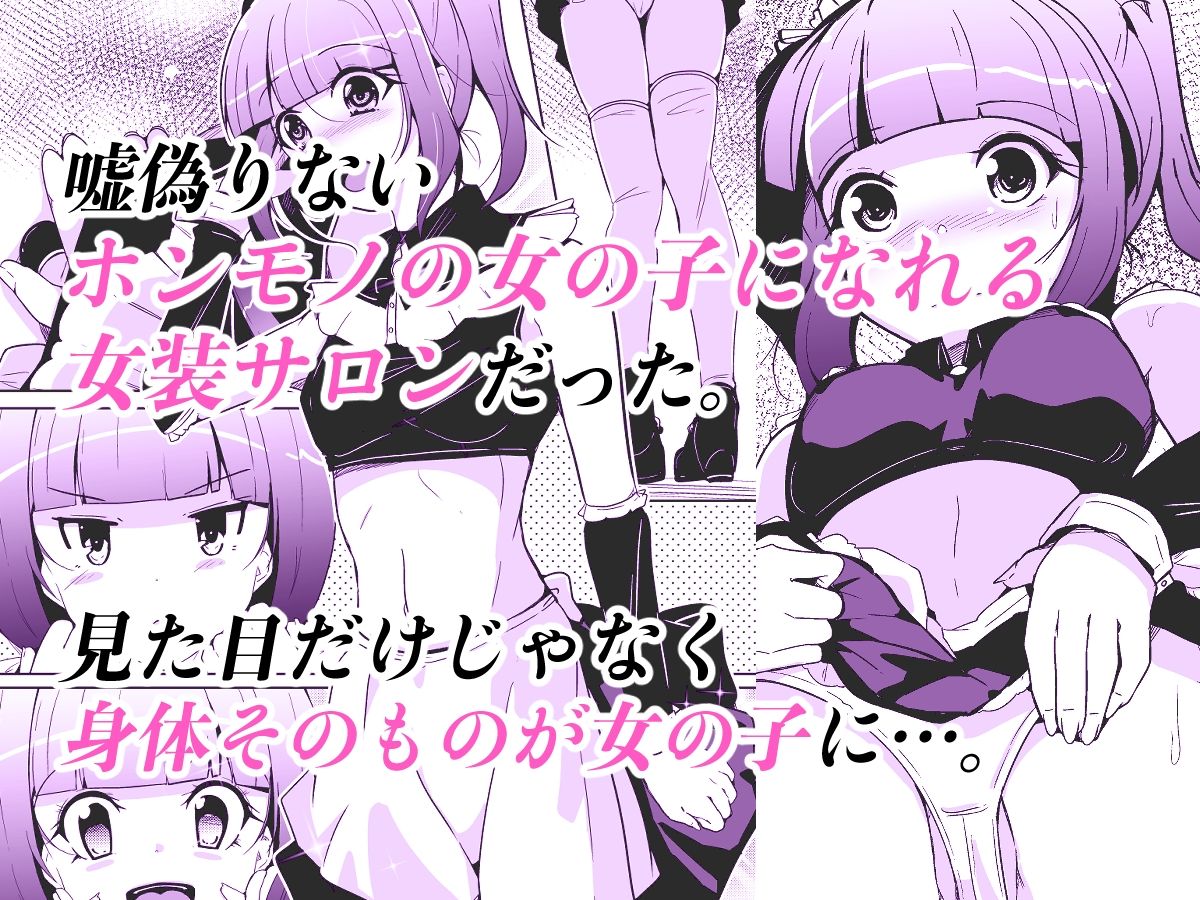 サンプル画像3:ホンモノの女の子になれる女装サロン(いわした書店) [d_339302]