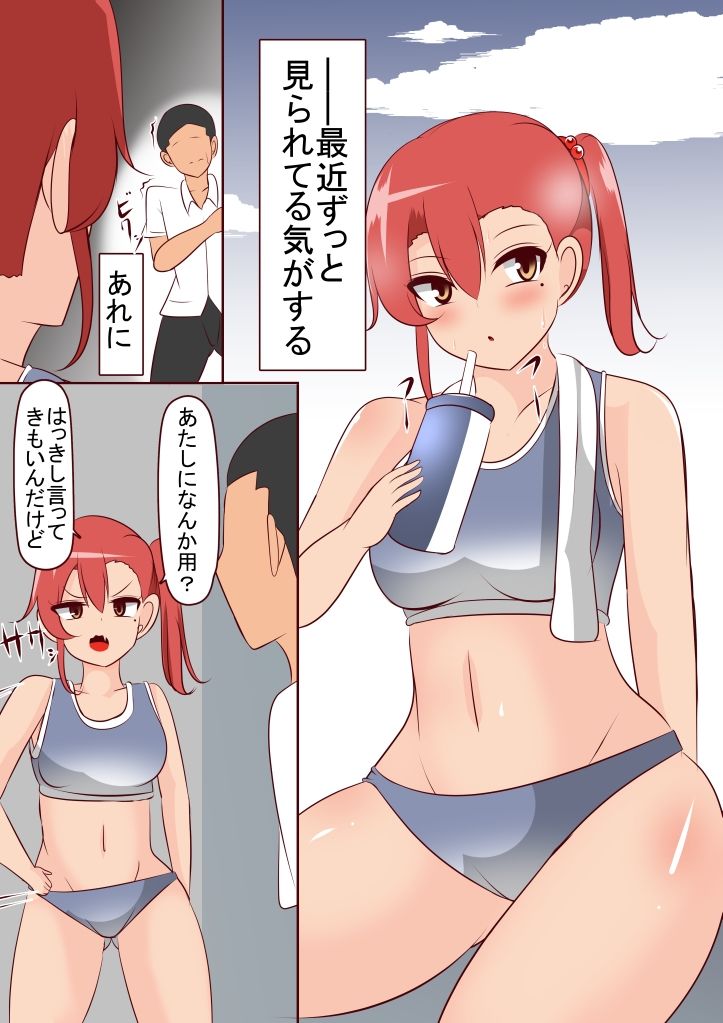 サンプル画像1:ツンツンしてる陸上部ちゃんをデレさせるには(びっくる) [d_339397]