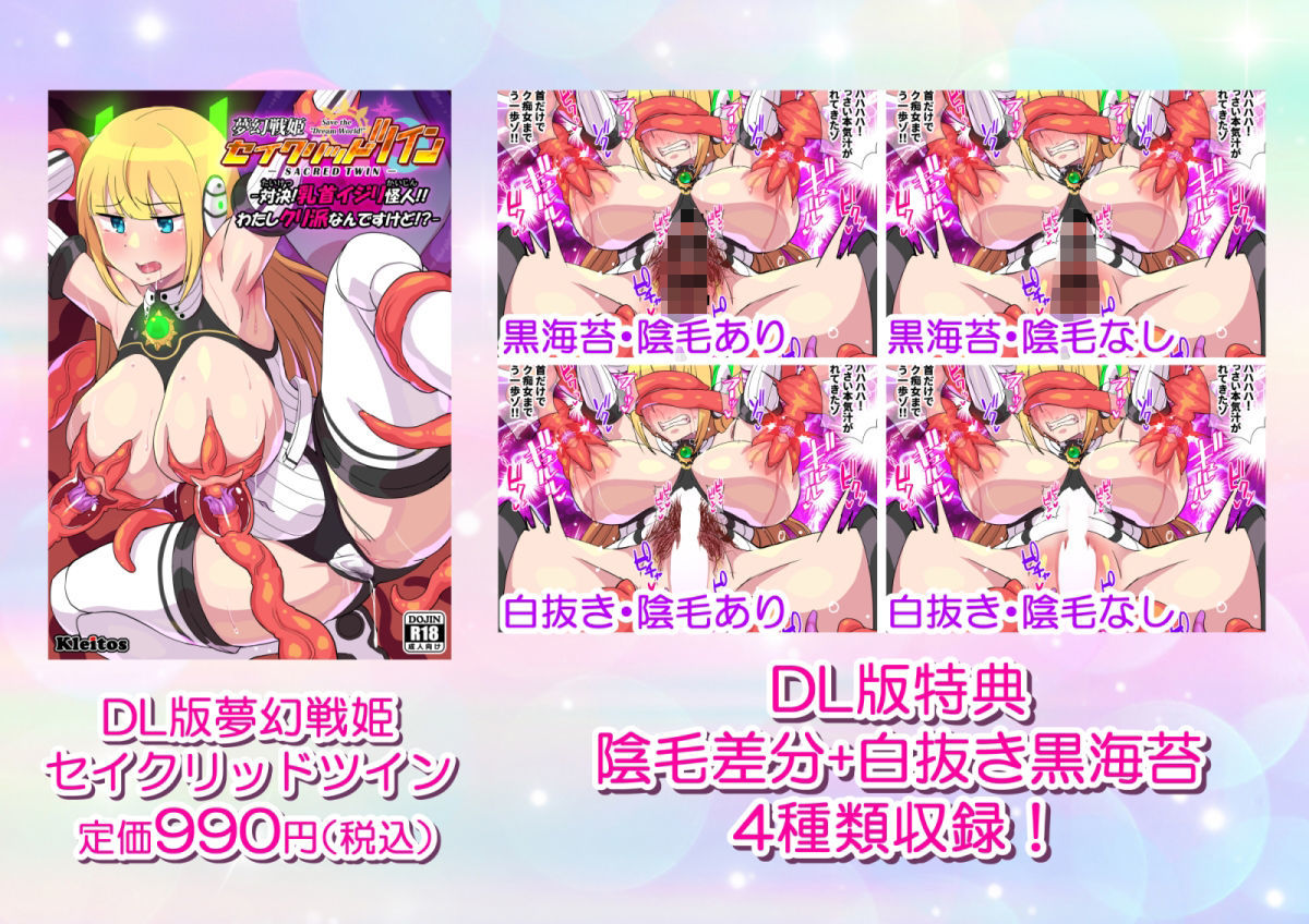 サンプル画像6:夢幻戦姫セイクリッドツイン-対決！乳首イジリ怪人！！わたしクリ派なんですけど！？-【フルカラー】(クレイトス) [d_339658]