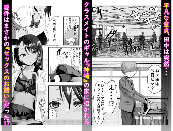 サンプル画像1:童貞君がドスケベギャルとセフレになる話(クロスズメ) [d_339714]