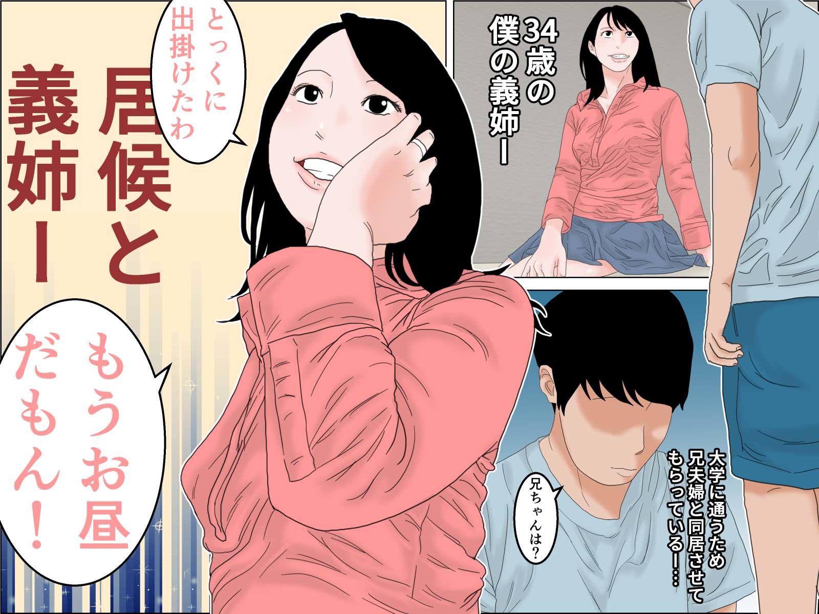 サンプル画像1:僕の義姉さん(干し椎茸) [d_339998]