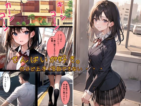 サンプル画像1:大好きな先輩と付き合うまでの裏ルート(むさこた) [d_340329]