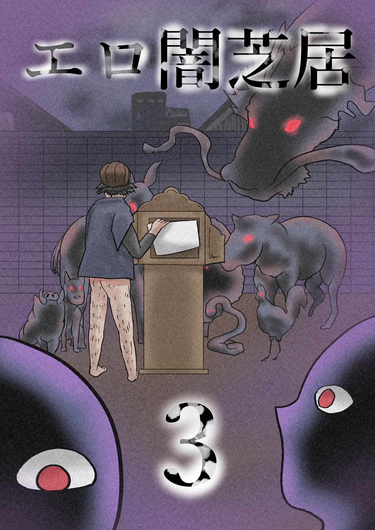 サンプル画像1:エロ闇芝居3(つぐつぐ) [d_340463]