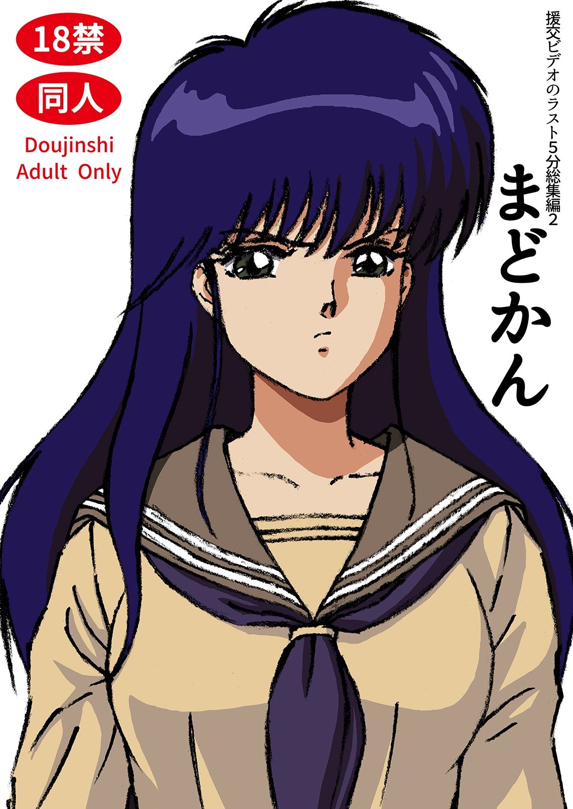 サンプル画像1:援交ビデオのラスト5分総集編2 まどかん(21世紀ルネサンス) [d_340496]