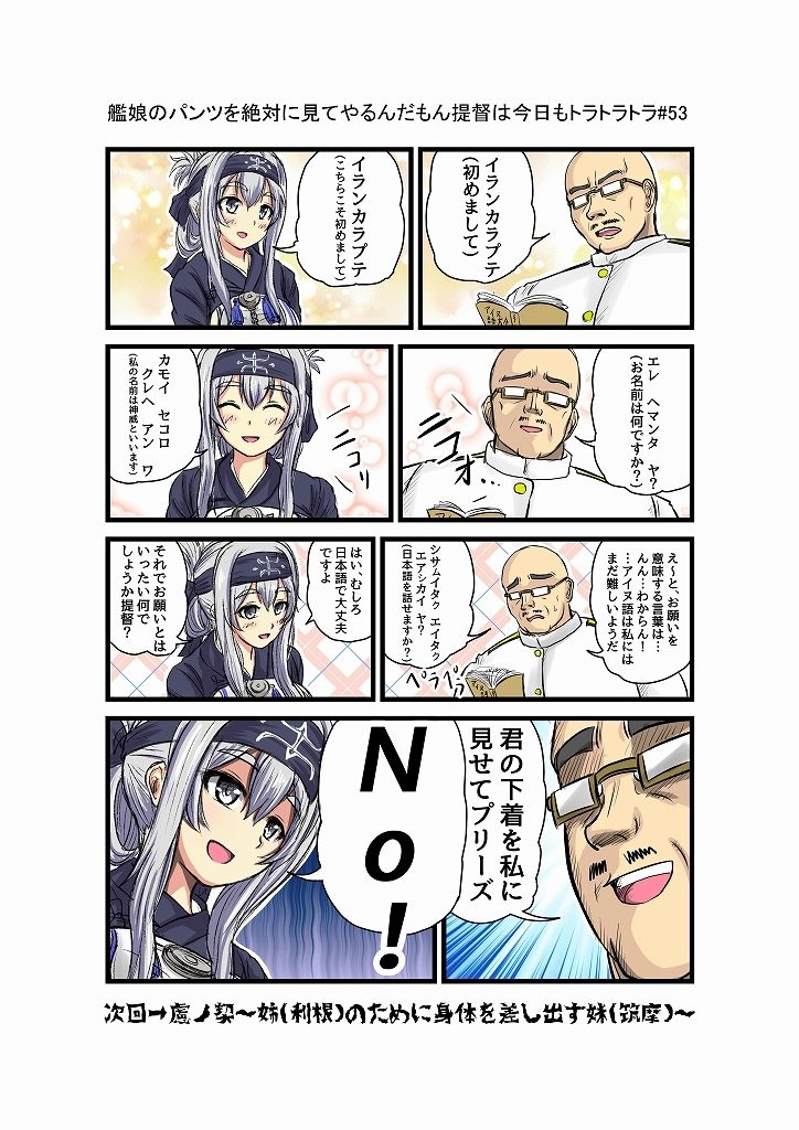 艦〇のパンツを絶対見てやるんだもん提督は今日もトラトラトラまとめ