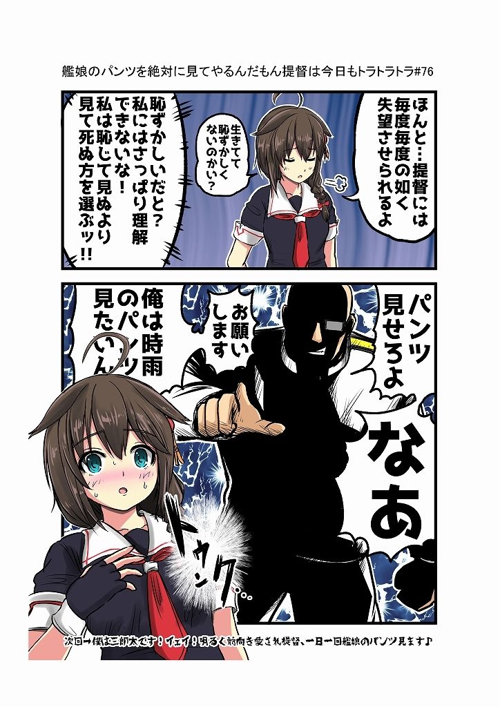 艦〇のパンツを絶対見てやるんだもん提督は今日もトラトラトラまとめ