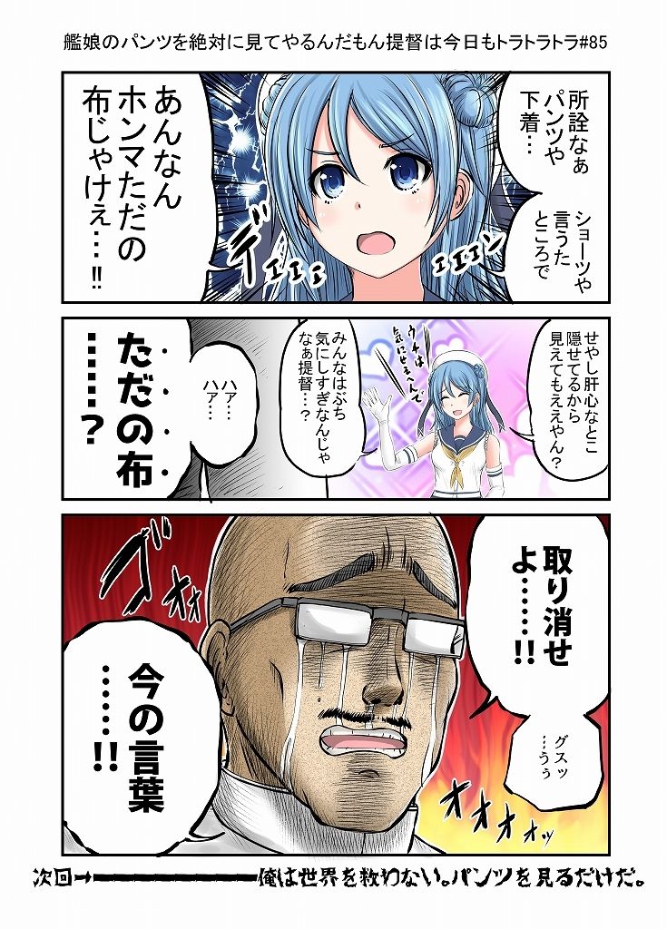 艦〇のパンツを絶対見てやるんだもん提督は今日もトラトラトラまとめ