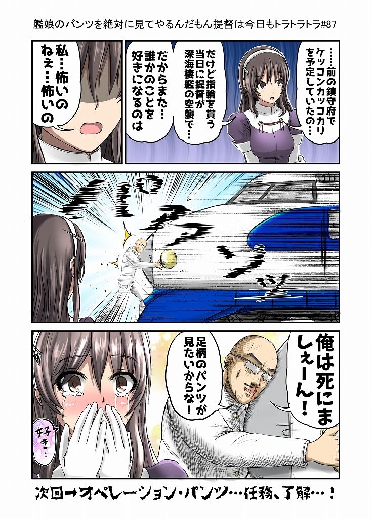 艦〇のパンツを絶対見てやるんだもん提督は今日もトラトラトラまとめ