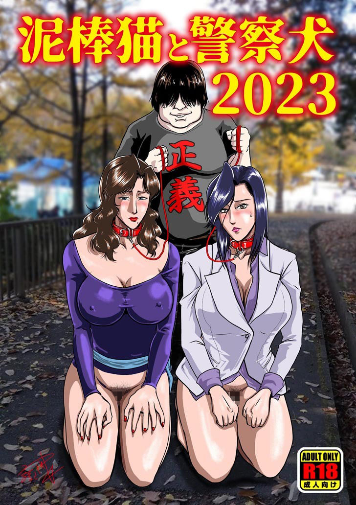 サンプル画像1:泥棒猫と警察犬2023(冴) [d_340730]