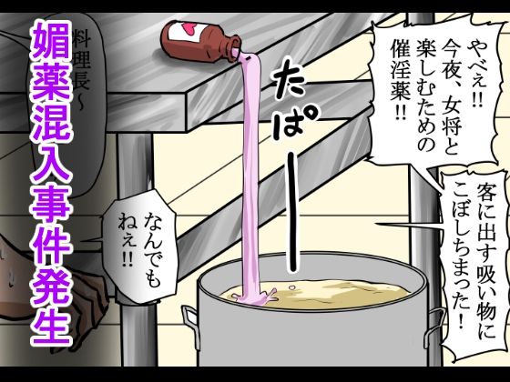 サンプル画像1:旅館のお吸い物に催淫薬混入！男も女も全員発情！あっちこっちでセックス勃発！(程酔ブス子) [d_340778]