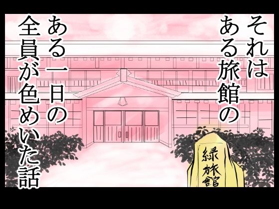 サンプル画像5:旅館のお吸い物に催淫薬混入！男も女も全員発情！あっちこっちでセックス勃発！(程酔ブス子) [d_340778]