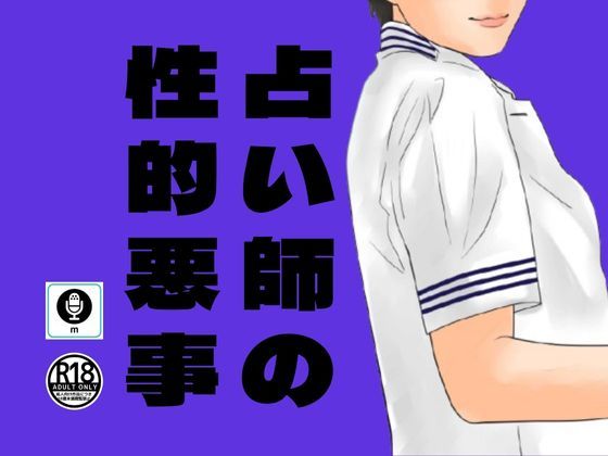 サンプル画像1:木造アパートの一室で占い師をしていた彼が行っていた性的悪事(moon chair) [d_340804]