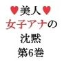 美人女子アナの沈黙 第6巻 大胆衣装で街中ロケ 2