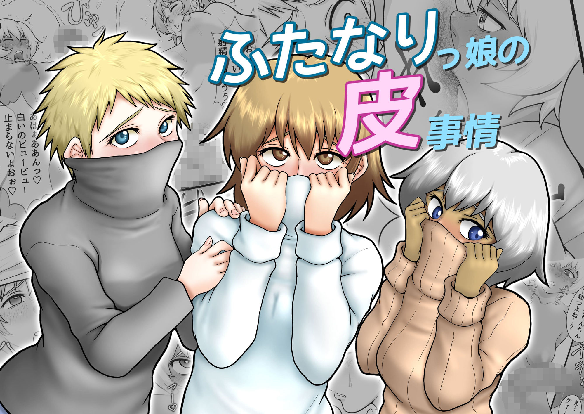 サンプル画像1:ふたなりっ娘の皮事情(聖益カケル) [d_341185]