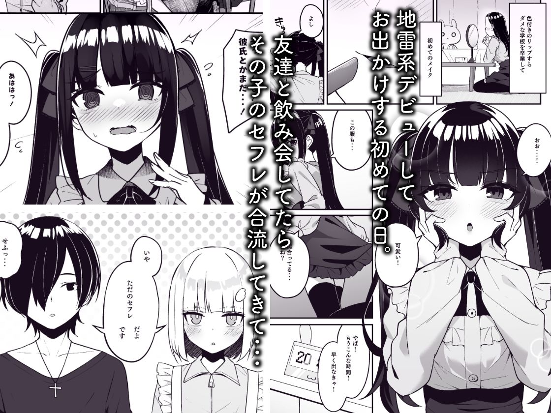 サンプル画像1:地雷系女子デビューしたら即日ヤリチンクズ男に食われました(めんぼーれんぽー) [d_341235]