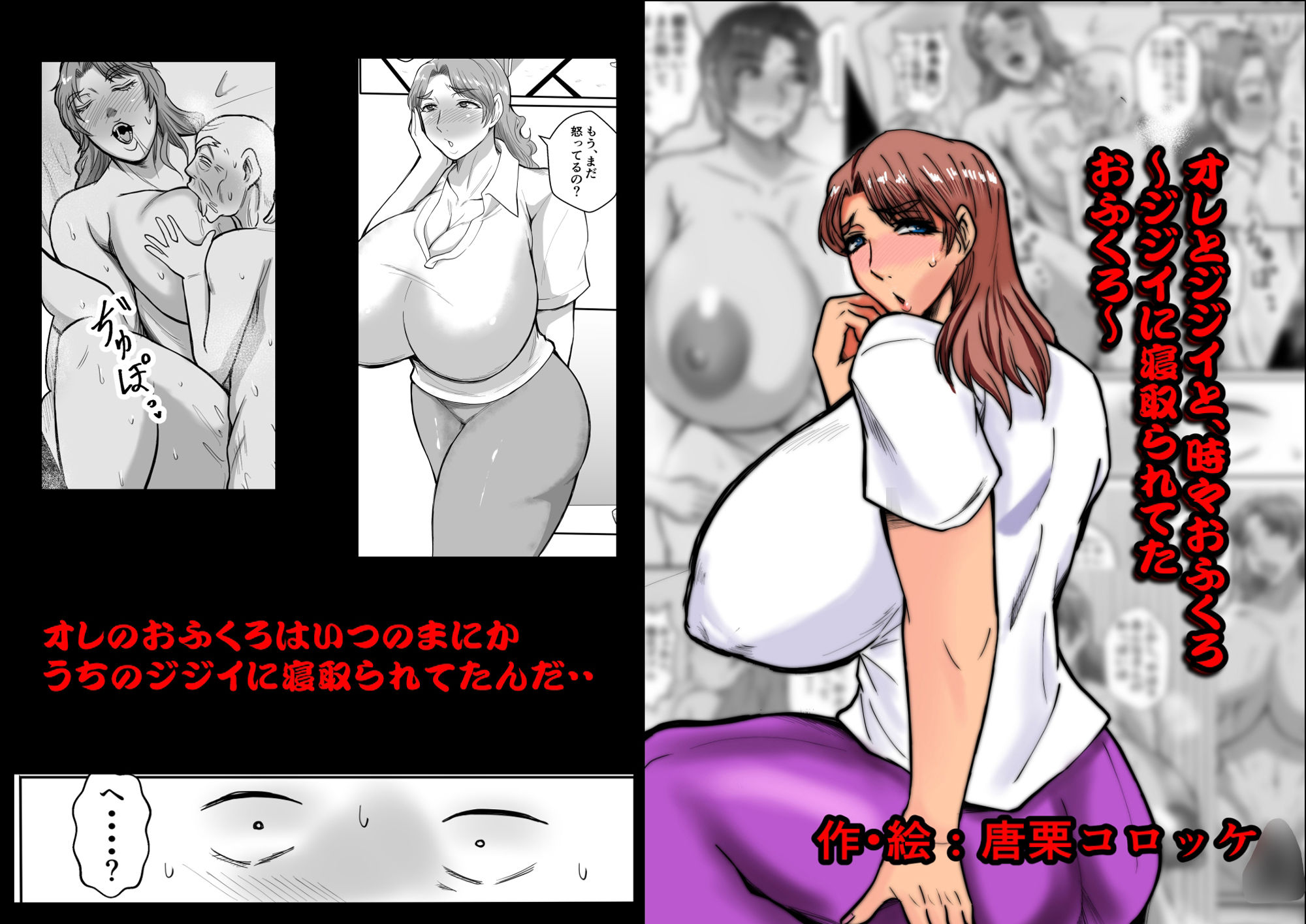 サンプル画像1:オレとジジイとおふくろ〜ジジイに寝取られてたおふくろ〜(唐栗コロッケ) [d_341329]