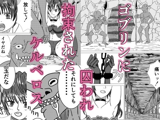 サンプル画像1:敗北者の末路 ゴブリンの肉奴●となったケルベロス(ホワイトン) [d_341736]