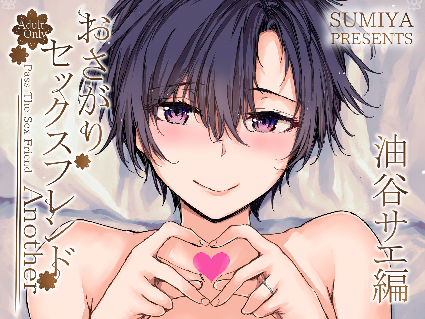 サンプル画像6:おさがりセックスフレンドAnother 油谷サエ編(furuike) [d_341931]